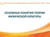 Основные понятия теории физической культуры  (лекция 1)