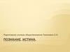 Познание. Истина