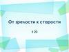 Особенности возраста. От зрелости к старости
