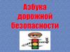 Азбука дорожной безопасности