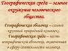 Географическая среда – земное окружение человеческого общества