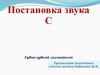 Постановка звука С