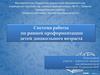 Система работы по ранней профориентации детей дошкольного возраста