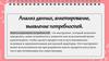 Анализ данных, анкетирование, выявление потребностей