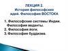 История философских идей. Философия Востока. Лекция 2