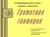 Грамотная геометрия. Интегрированный урок в 7 классе (геометрия + русский язык)