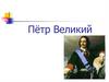 Пётр Великий