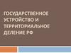 Государственное устройство и территориальное деление РФ