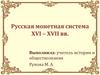 Русская монетная система XVI - XVII вв