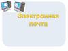 Электронная почта  (5 класс)