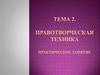 Правотворческая техника Практическое занятие. Тема 2