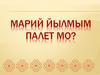 Марий йылмым палет мо?