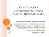 Ученическая исследовательская работа. Первые шаги