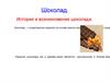 Шоколад. История и возникновение шоколада