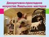 Декоративно-прикладное искусство Ямальских мастеров