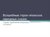 Волшебные герои японских народных сказок к уроку зарубежной литературы в 5 классе