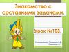 Знакомство с составными задачами. Урок 103