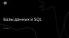 Базы данных и SQL. Семинар 3