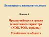 Чрезвычайные ситуации техногенного характера (ХОО, РОО, взрывы). Устойчивость объекта. Лекция 6