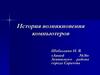 История возникновения компьютеров