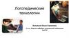 Логопедические технологии