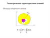 Геометрические характеристики сечений