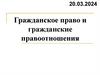 Гражданское право и гражданские правоотношения