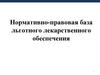 Нормативно-правовая база льготного лекарственного обеспечения