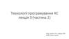 Технології програмування КС  (лекція 3)