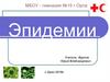 Эпидемии. Представление об инфекционных заболеваниях и пути распространения инфекций