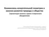 Взаимосвязь начертательной геометрии и законов развития природы и общества  (занятия в группе 3 творческого объединения)