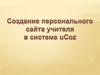 Создание персонального  сайта учителя  в системе uCoz