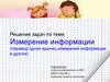 Решение задач по теме: Измерение информации (перевод одних единиц измерения информации в другие)