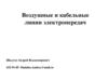 Воздушные и кабельные линии электропередач