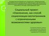 Социальный проект: «Озеленение, как способ социализации воспитанников с ограниченными возможностями здоровья»