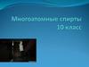 Многоатомные спирты. 10 класс
