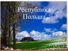 Республика Польша