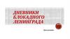 Дневники блокадного Ленинграда. Урок памяти