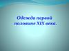 Одежда первой половине XIX века