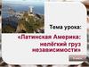 Латинская Америка: нелёгкий груз независимости. 9 класс