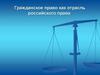 Гражданское право как отрасль российского права