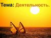 Деятельность. Общая характеристика деятельности