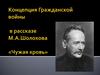 Концепция Гражданской войны в рассказе М.А. Шолохова «Чужая кровь»