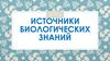 Источники биологических знаний