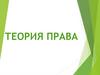 Теория права