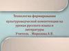 Технология формирования культуроведческой компетенции на уроках русского языка и литературы