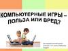 Компьютерные игры - польза или вред?