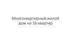 Многоквартирный жилой дом на 16 квартир