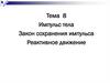 Импульс тела. Закон сохранения импульса. Реактивное движение