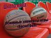 Школа мяча. Основные элементы игры "баскетбол"